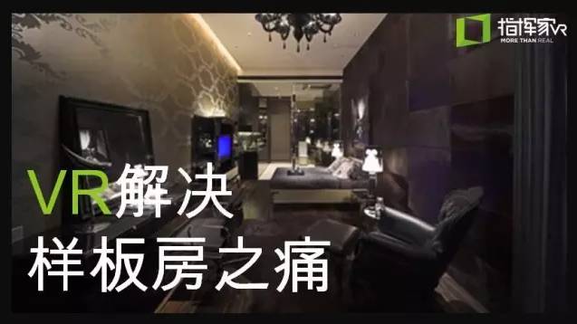 VR解决样板房之痛 VR解决样板房之痛