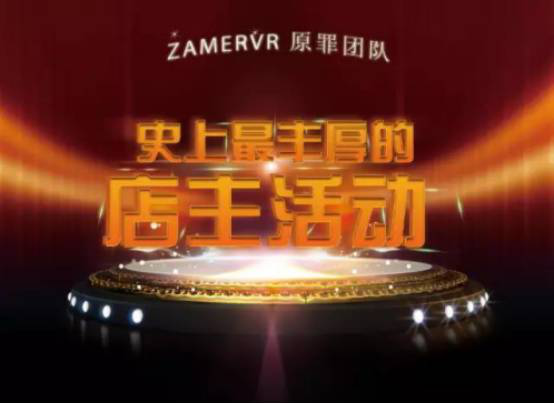 ZAMERVR原罪团队-史上最丰厚的店主活动 ZAMERVR原罪团队-史上最丰厚的店主活动