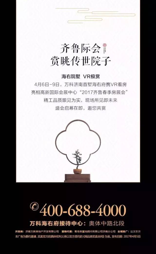 万科济南海右府房展会宣传