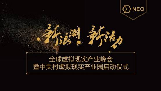 新浪潮、新活力”全球虚拟现实产业峰会,暨中关村虚拟现实产业园启动仪式 新浪潮、新活力”全球虚拟现实产业峰会,暨中关村虚拟现实产业园启动仪式