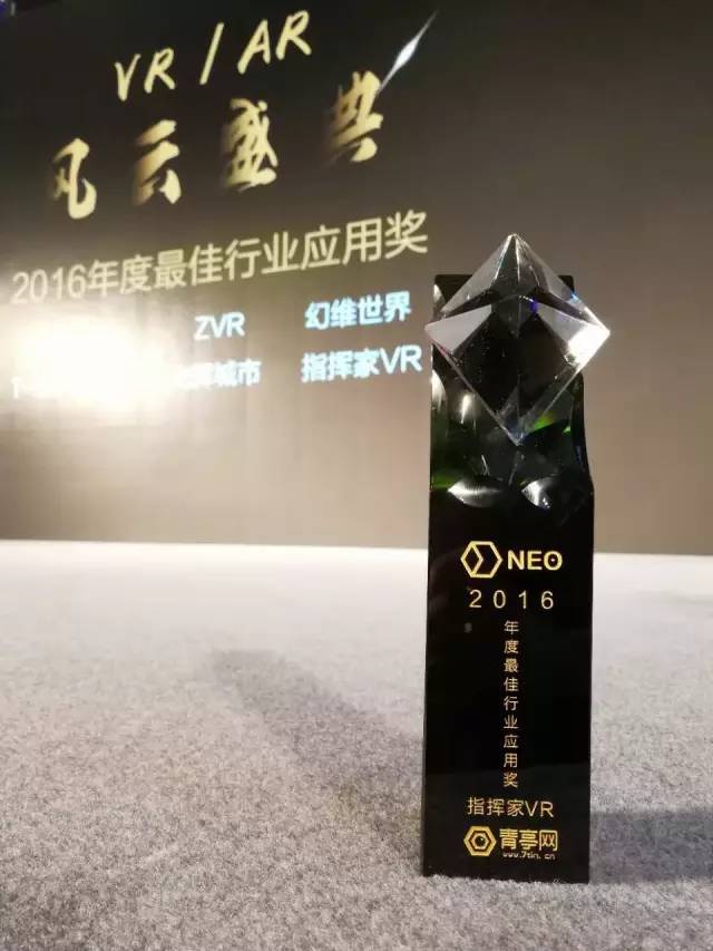 指挥家VR荣获“年度最佳行业应用奖 指挥家VR荣获“年度最佳行业应用奖