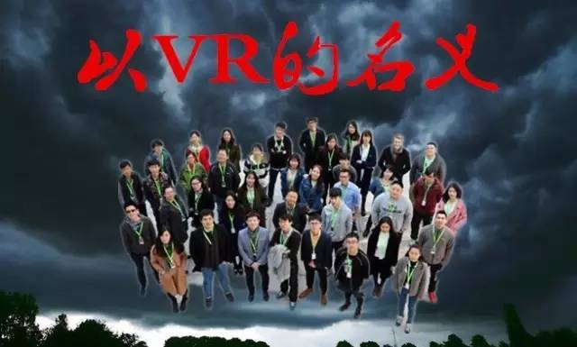 以VR的名义 以VR的名义